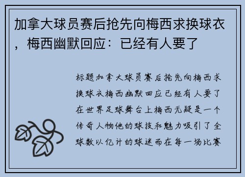 加拿大球员赛后抢先向梅西求换球衣，梅西幽默回应：已经有人要了