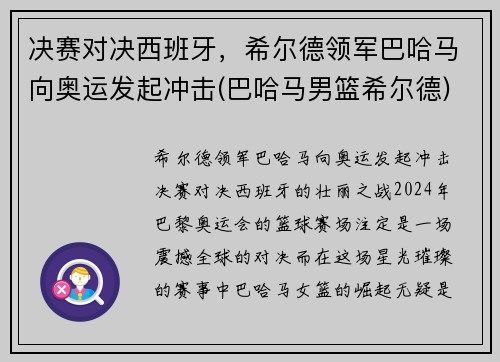 决赛对决西班牙，希尔德领军巴哈马向奥运发起冲击(巴哈马男篮希尔德)