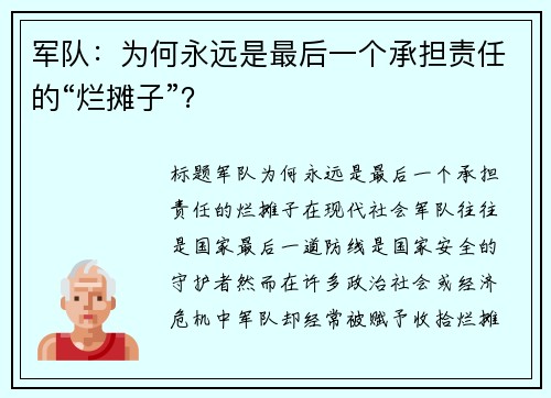 军队：为何永远是最后一个承担责任的“烂摊子”？