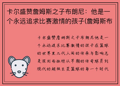 卡尔盛赞詹姆斯之子布朗尼：他是一个永远追求比赛激情的孩子(詹姆斯布郎)