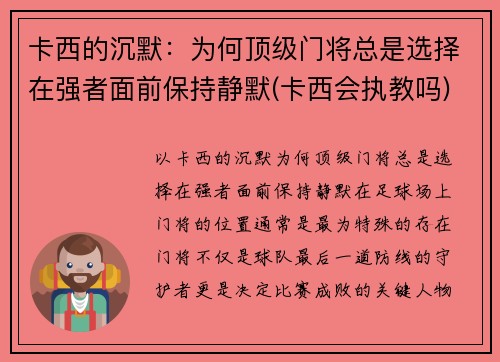 卡西的沉默：为何顶级门将总是选择在强者面前保持静默(卡西会执教吗)