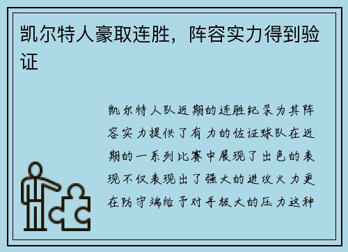 凯尔特人豪取连胜，阵容实力得到验证