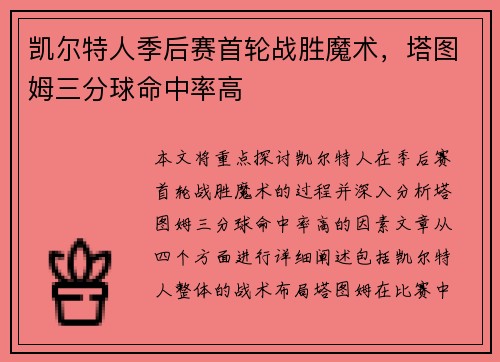 凯尔特人季后赛首轮战胜魔术，塔图姆三分球命中率高
