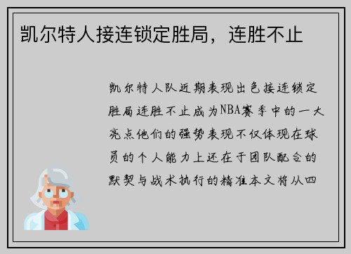 凯尔特人接连锁定胜局，连胜不止