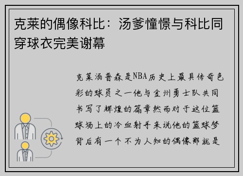 克莱的偶像科比：汤爹憧憬与科比同穿球衣完美谢幕