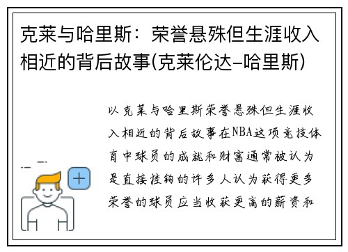 克莱与哈里斯：荣誉悬殊但生涯收入相近的背后故事(克莱伦达-哈里斯)