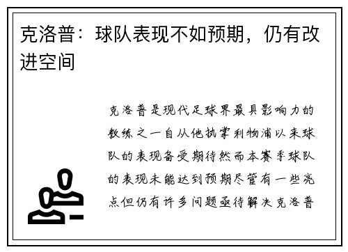 克洛普：球队表现不如预期，仍有改进空间
