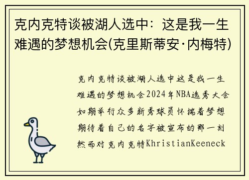 克内克特谈被湖人选中：这是我一生难遇的梦想机会(克里斯蒂安·内梅特)