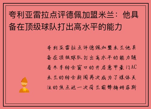 夸利亚雷拉点评德佩加盟米兰：他具备在顶级球队打出高水平的能力
