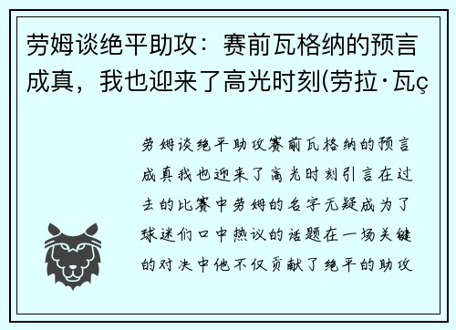 劳姆谈绝平助攻：赛前瓦格纳的预言成真，我也迎来了高光时刻(劳拉·瓦瑟)