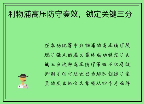 利物浦高压防守奏效，锁定关键三分