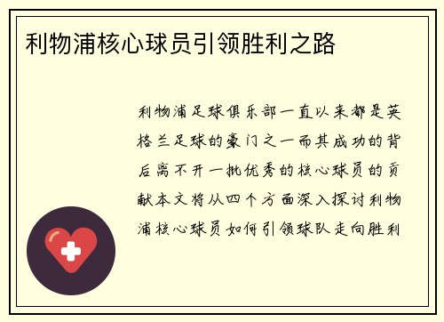 利物浦核心球员引领胜利之路