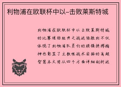 利物浦在欧联杯中以-击败莱斯特城