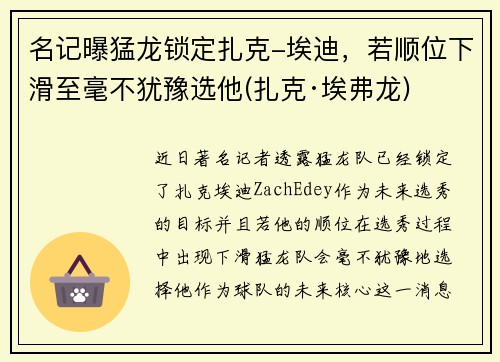 名记曝猛龙锁定扎克-埃迪，若顺位下滑至毫不犹豫选他(扎克·埃弗龙)