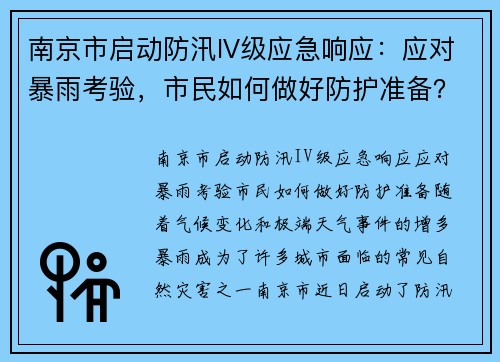 南京市启动防汛IV级应急响应：应对暴雨考验，市民如何做好防护准备？