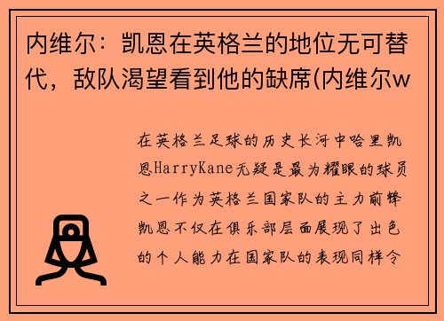 内维尔：凯恩在英格兰的地位无可替代，敌队渴望看到他的缺席(内维尔wwe)
