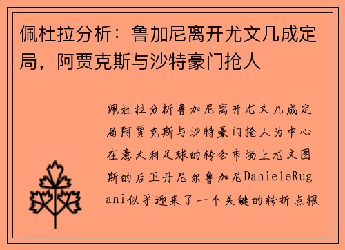 佩杜拉分析：鲁加尼离开尤文几成定局，阿贾克斯与沙特豪门抢人