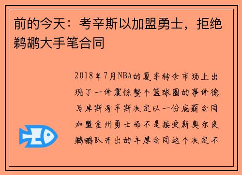 前的今天：考辛斯以加盟勇士，拒绝鹈鹕大手笔合同
