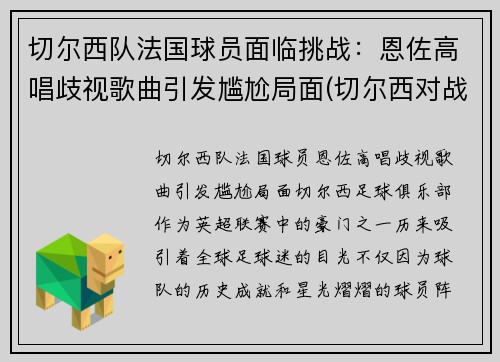 切尔西队法国球员面临挑战：恩佐高唱歧视歌曲引发尴尬局面(切尔西对战雷恩)