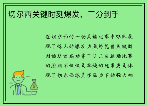 切尔西关键时刻爆发，三分到手