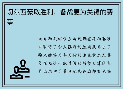 切尔西豪取胜利，备战更为关键的赛事