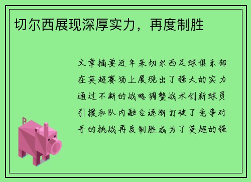 切尔西展现深厚实力，再度制胜