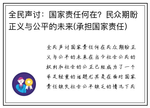 全民声讨：国家责任何在？民众期盼正义与公平的未来(承担国家责任)