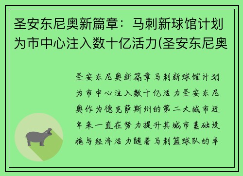 圣安东尼奥新篇章：马刺新球馆计划为市中心注入数十亿活力(圣安东尼奥马刺官网)