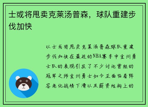 士或将甩卖克莱汤普森，球队重建步伐加快