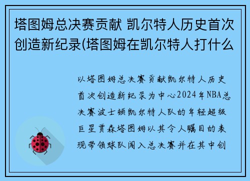 塔图姆总决赛贡献 凯尔特人历史首次创造新纪录(塔图姆在凯尔特人打什么位置)