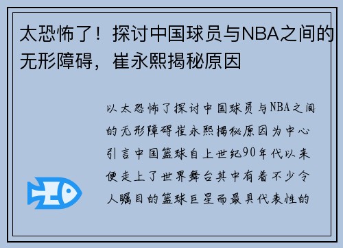 太恐怖了！探讨中国球员与NBA之间的无形障碍，崔永熙揭秘原因