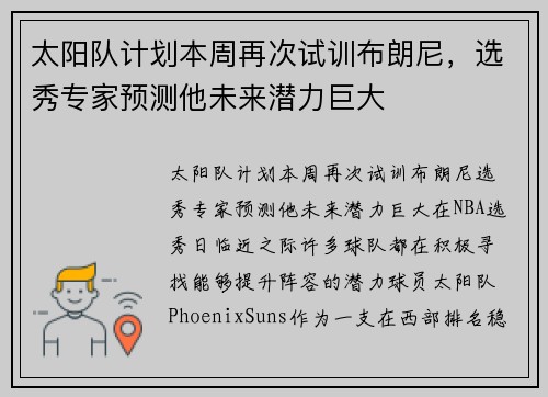 太阳队计划本周再次试训布朗尼，选秀专家预测他未来潜力巨大
