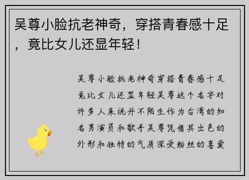 吴尊小脸抗老神奇，穿搭青春感十足，竟比女儿还显年轻！
