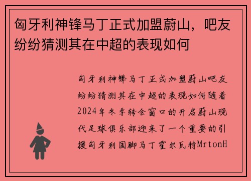 匈牙利神锋马丁正式加盟蔚山，吧友纷纷猜测其在中超的表现如何