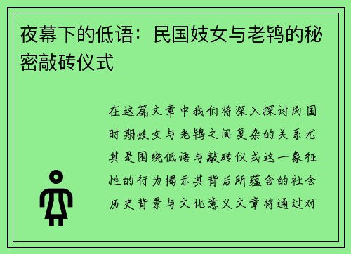 夜幕下的低语：民国妓女与老鸨的秘密敲砖仪式