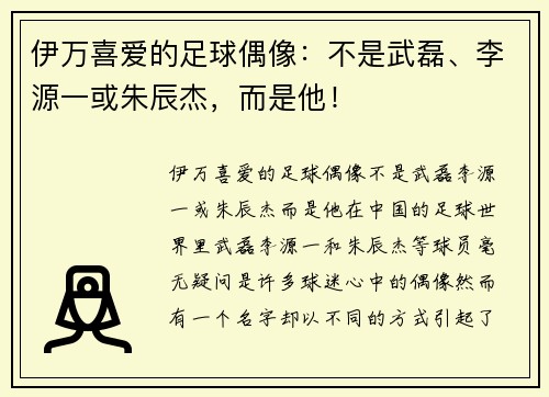 伊万喜爱的足球偶像：不是武磊、李源一或朱辰杰，而是他！