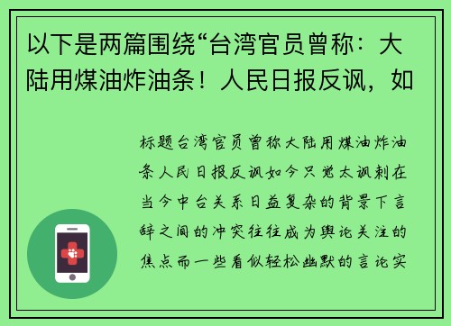 以下是两篇围绕“台湾官员曾称：大陆用煤油炸油条！人民日报反讽，如今只觉太讽刺”的原创标题：