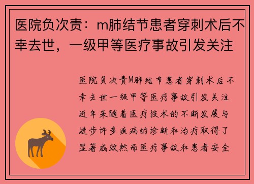 医院负次责：m肺结节患者穿刺术后不幸去世，一级甲等医疗事故引发关注