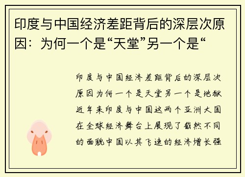 印度与中国经济差距背后的深层次原因：为何一个是“天堂”另一个是“地狱”？