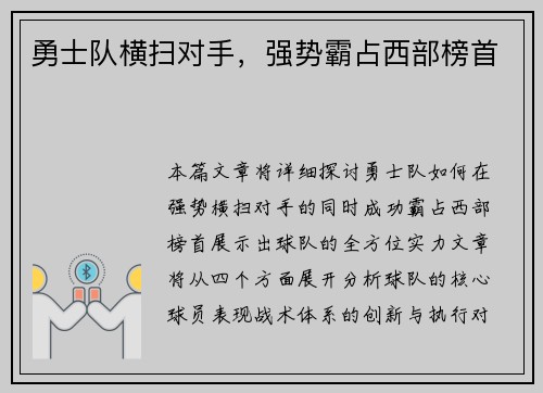 勇士队横扫对手，强势霸占西部榜首