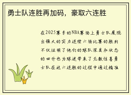 勇士队连胜再加码，豪取六连胜