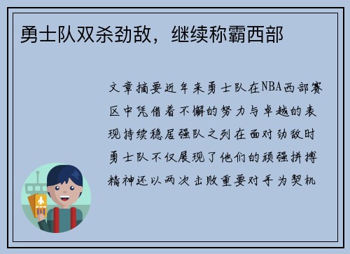勇士队双杀劲敌，继续称霸西部