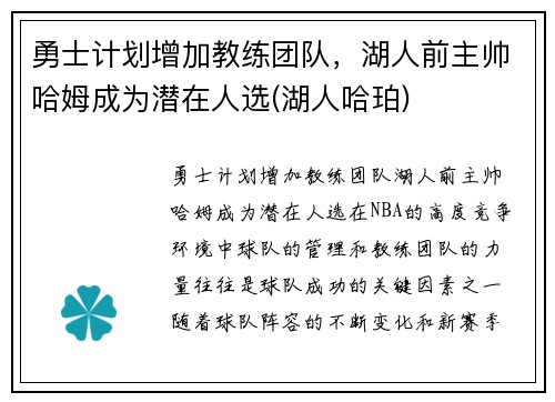 勇士计划增加教练团队，湖人前主帅哈姆成为潜在人选(湖人哈珀)