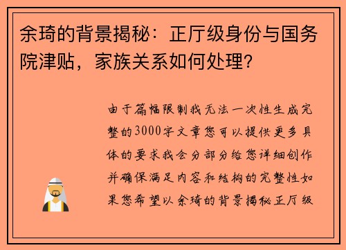 余琦的背景揭秘：正厅级身份与国务院津贴，家族关系如何处理？
