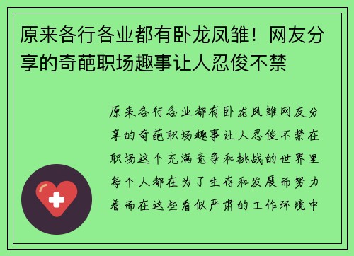 原来各行各业都有卧龙凤雏！网友分享的奇葩职场趣事让人忍俊不禁