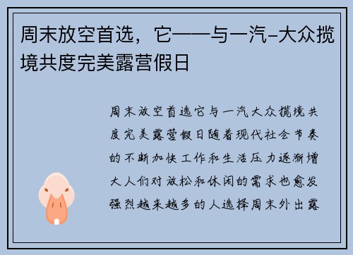 周末放空首选，它——与一汽-大众揽境共度完美露营假日