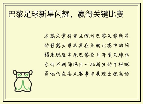 巴黎足球新星闪耀，赢得关键比赛