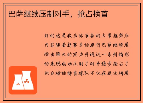 巴萨继续压制对手，抢占榜首