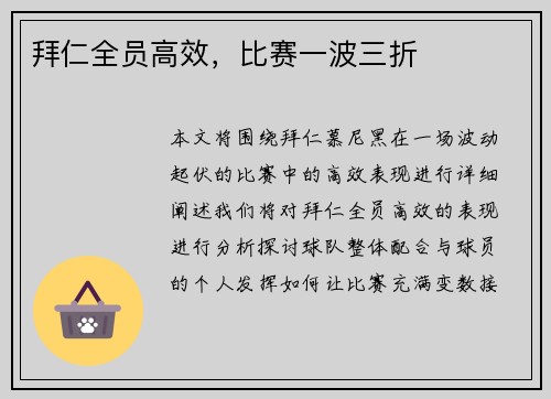 拜仁全员高效，比赛一波三折