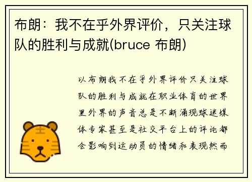 布朗：我不在乎外界评价，只关注球队的胜利与成就(bruce 布朗)